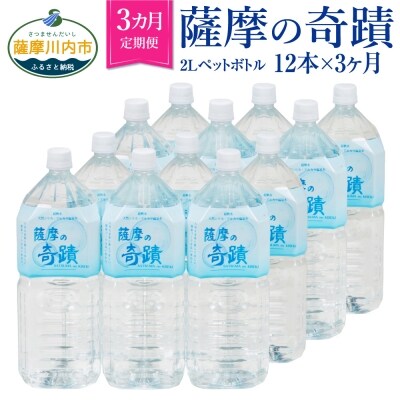 超軟水のシリカ水【薩摩の奇蹟】2Lペット&times;12本&times;3か月【定期便】 DS-201