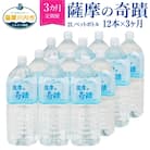 超軟水のシリカ水【薩摩の奇蹟】2Lペット×12本×3か月【定期便】　DS-201