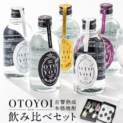 クラシック音楽仕込み♪　本格焼酎「OTOYOI」　AS-837