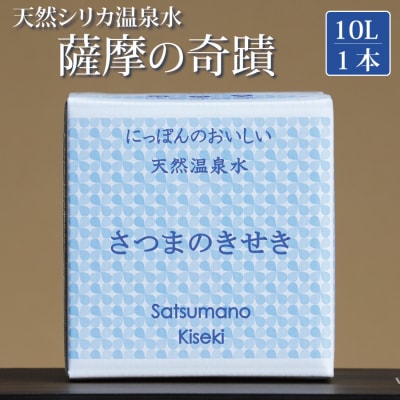 超軟水(硬度0.6)のシリカ水【薩摩の奇蹟】10L&times;1箱 ZS-508