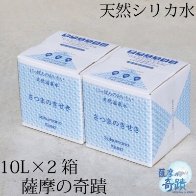 超軟水(硬度0.6)のシリカ水【薩摩の奇蹟】10L×2箱 Z-804