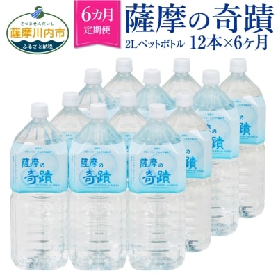 超軟水のシリカ水[薩摩の奇蹟]2Lペット×12本×6か月お届け[定期便] HS-302