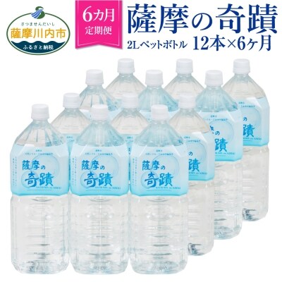 超軟水のシリカ水【薩摩の奇蹟】2Lペット×12本×6か月お届け【定期便】 G-202