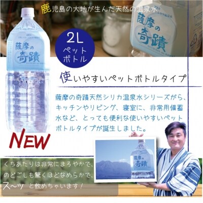 超軟水のシリカ水【薩摩の奇蹟】2Lペット×12本×6か月お届け【定期便】 G-202