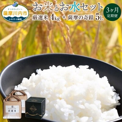 五つ星お米マイスター厳選米4kgと薩摩の奇蹟5L×1本 3ヶ月定期便　C-006  | ふるさと納税のお礼品