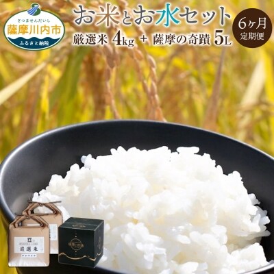五つ星お米マイスター厳選。薩摩の奇蹟5L×1本 お米4kg 6ヶ月定期便　F-005  | ふるさと納税のお礼品