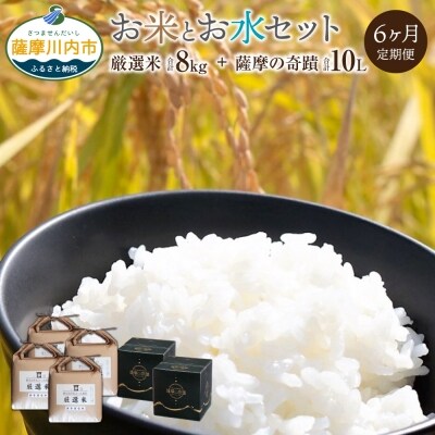五つ星お米マイスター厳選。薩摩の奇蹟5L×2本 お米8kg 6ヶ月定期便　L-005  | ふるさと納税のお礼品