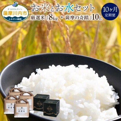 五つ星お米マイスター厳選。薩摩の奇蹟5L×2箱 お米8kg 10ヶ月定期便 T-008