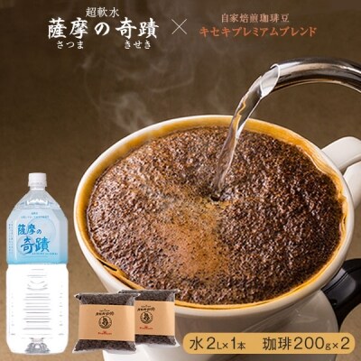 キセキ珈琲　自家焙煎珈琲豆 キセキプレミアムブレンドコーヒー　専用水　A-516