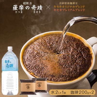 キセキ珈琲 自家焙煎珈琲豆飲み比べセット コーヒー専用水付き A-311