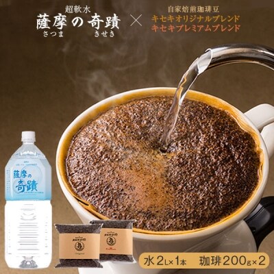 キセキ珈琲　自家焙煎珈琲豆飲み比べセット コーヒー専用水付き  A-311