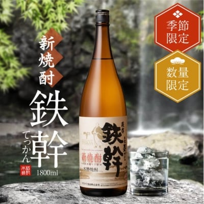 新焼酎　鉄幹1800ml【季節限定】　AS-2094 新酒　
