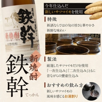新焼酎　鉄幹1800ml【季節限定】　AS-2094 新酒　