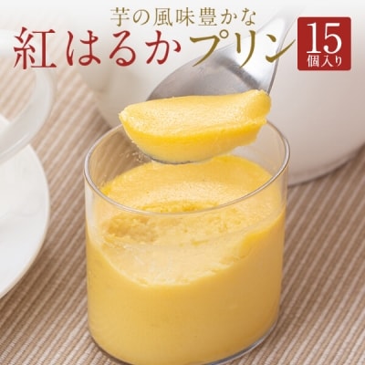 紅はるかプリンセット(15個入り)　AS-7104
