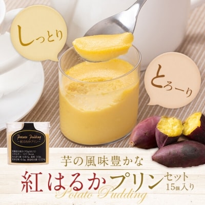 紅はるかプリンセット(15個入り)　AS-7104