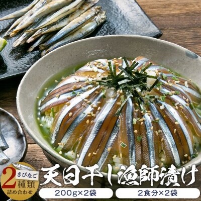 天然きびなご漁師漬け・きびなご天日干しセット AS-378