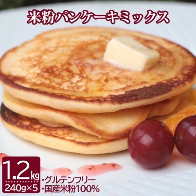 米粉パンケーキミックス 計1.2kg(240g×5袋)　A-125　 | ふるさと納税のお礼品