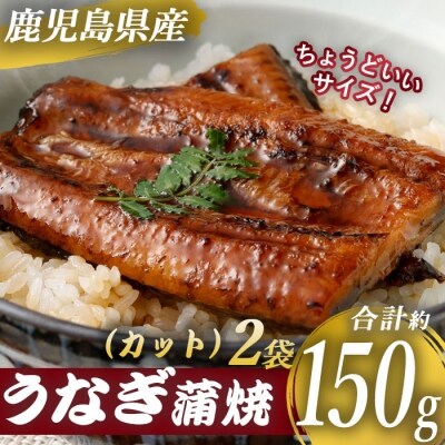 鹿児島県産うなぎ蒲焼カット 約150g(約75g×2袋) Z-850