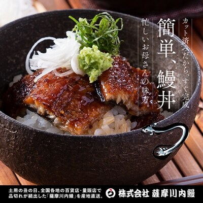 鹿児島県産うなぎ蒲焼カット 約150g(約75g×2袋) Z-850