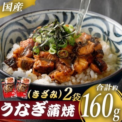 国産うなぎ蒲焼(きざみ)合計160g(80g×2袋)Z-534