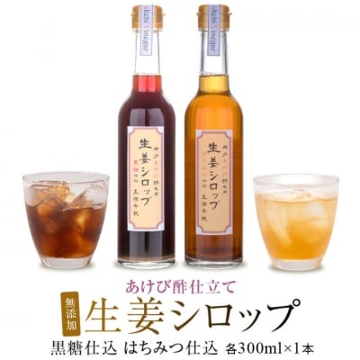 薩摩川内生姜シロップ(はちみつ・黒糖)あけび酢使用　各1本セット　A-253　 | ふるさと納税のお礼品
