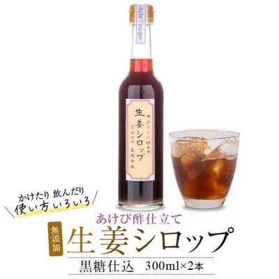 薩摩川内生姜シロップ(黒糖)あけび酢使用　2本セット　AS-415