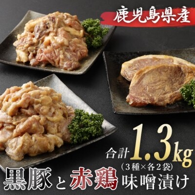 鹿児島県産の赤鶏と黒豚の味噌漬けセット3種類各2袋　合計1.3kg　A-0101  | ふるさと納税のお礼品