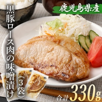 鹿児島県産　黒豚ロースの味噌漬け3袋 合計330g ZS-690