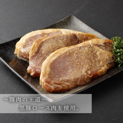 鹿児島県産　黒豚ロースの味噌漬け3袋 合計330g ZS-690