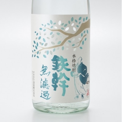 鉄幹　無濾過【本数限定】AS-321 
