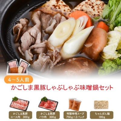 黒豚しゃぶしゃぶ味噌鍋セット　AS-703