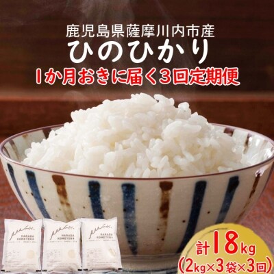薩摩川内市産ひのひかり 計18kg(2kg×3袋×3回)3回定期便:隔月 C-020 | ふるさと納税のお礼品