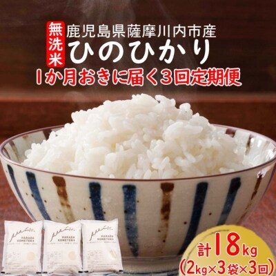 無洗米 薩摩川内市産ひのひかり　18kg(2kg×3袋×3回)3回定期便:隔月 C-309