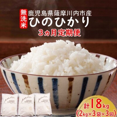 無洗米 薩摩川内市産ひのひかり 18kg(2kg×3袋×3回)3回定期便 C-308