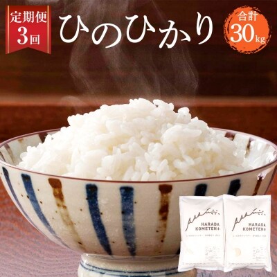 薩摩川内市産ひのひかり 計30kg(5kg×2袋×3回)3回定期便 D-807 | ふるさと納税のお礼品