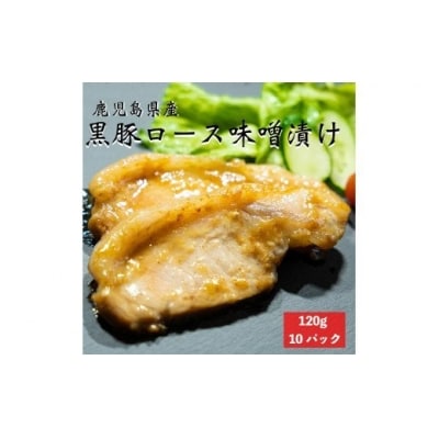 鹿児島県産黒豚ロースの味噌漬け 計1.2kg(120g&times;10パック) AS-2064