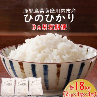 薩摩川内市産ひのひかり 計18kg(2kg×3袋×3回)3回定期便 C-019 | ふるさと納税のお礼品