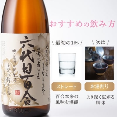 芋焼酎『六代目百合(25度)』720ml　ZS-725