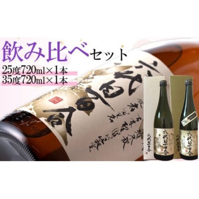 芋焼酎 六代目百合 (25度・35度) 720ml (化粧箱入) 各1本 鹿児島 甑島 AS-933