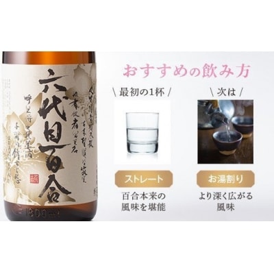 芋焼酎 六代目百合 (25度・35度) 720ml (化粧箱入) 各1本 鹿児島 甑島 AS-933