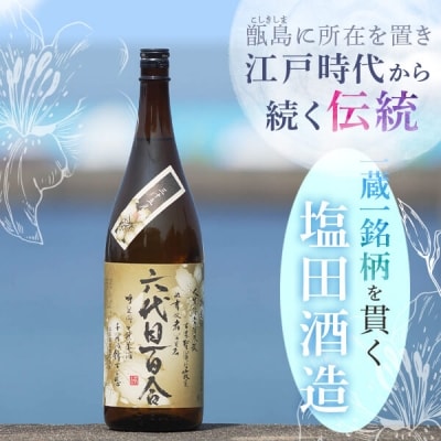 芋焼酎 六代目百合 35度 1800ml 鹿児島 甑島 芋 焼酎 塩田酒造　AS-727