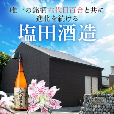 芋焼酎 六代目百合 25度 1800ml 鹿児島 甑島 芋 焼酎  AS-2017