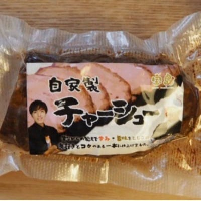 【鹿児島】ラーメン宝島　監修　チャーシュー(2本) AS-111