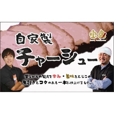 【鹿児島】ラーメン宝島　監修　チャーシュー(2本) AS-111