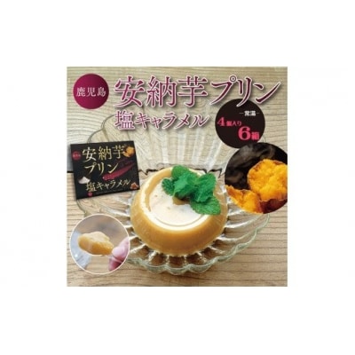 安納芋プリン塩キャラメル 4個入り6箱 AS-2028