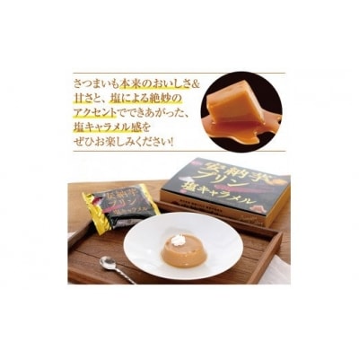 安納芋プリン塩キャラメル 4個入り6箱 AS-2028