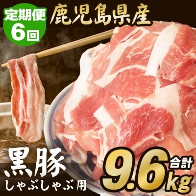 【定期便】コロナ訳あり支援品 黒豚しゃぶしゃぶ用 1.6kg×6回 計9.6kg 豚肉* E-507 | ふるさと納税のお礼品
