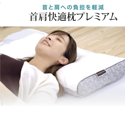 首肩快適プレミアム枕 マイ枕 Myまくら 送料無料 プレミアム C 023 お礼品詳細 ふるさと納税なら さとふる