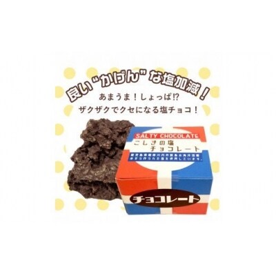 甘じょっぱさがクセになる 塩チョコ 5箱 Z-553