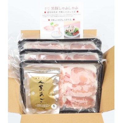 黒あごだし付き鹿児島県産黒豚しゃぶしゃぶロース(900g)　AS-845 	